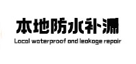 郑州市本地防水（中讯网）